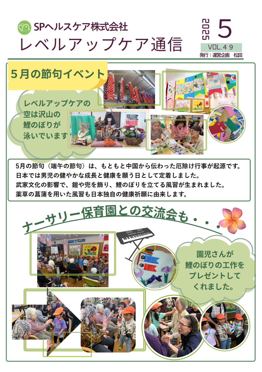 Read more about the article 2025年5月号 レベルアップケア通信