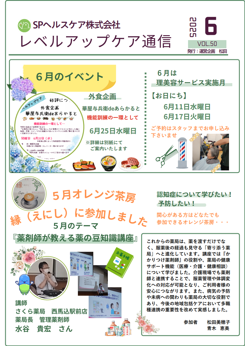 Read more about the article 大田区で安心のデイサービスを提供｜レベルアップケア通信6月号