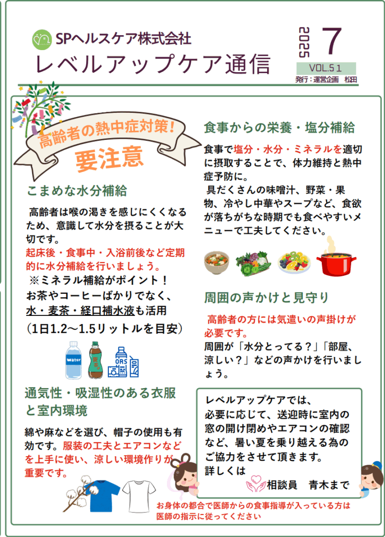Read more about the article 大田区で安心のデイサービスを提供｜レベルアップケア通信7月号