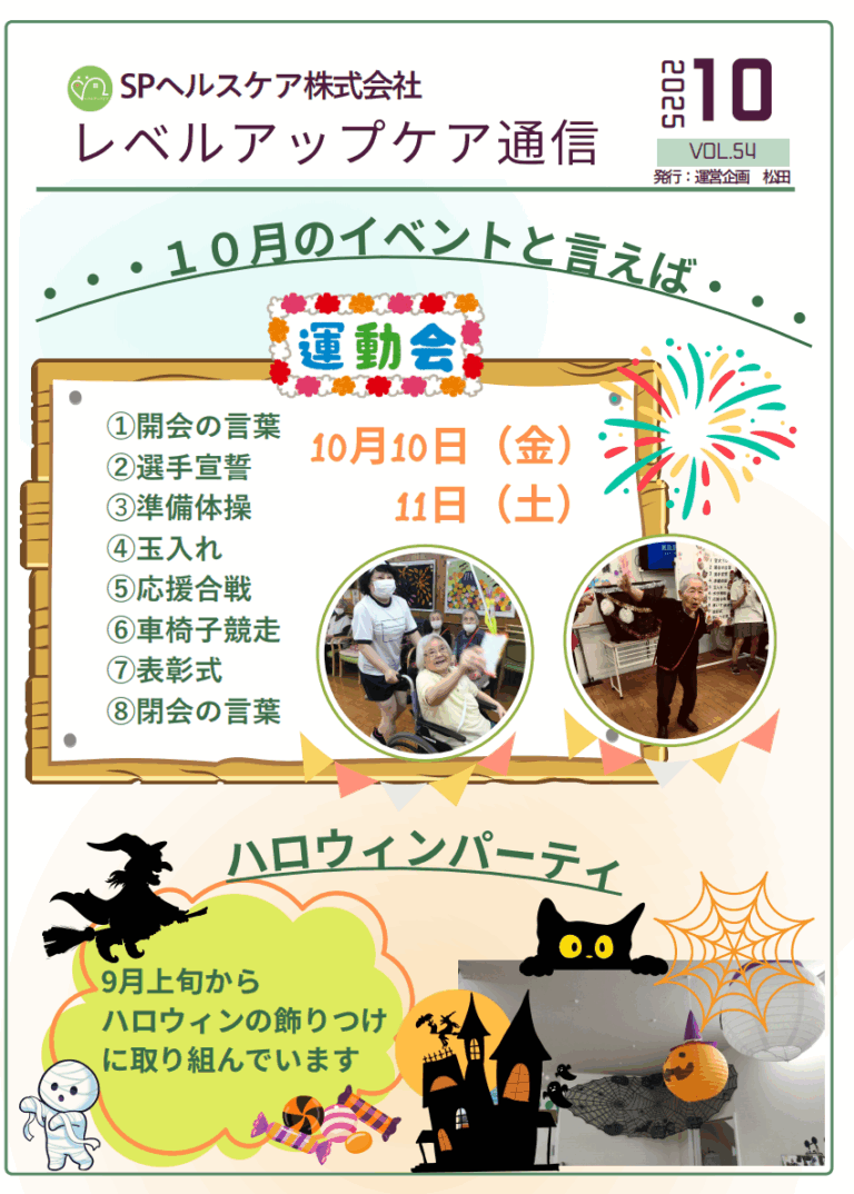 Read more about the article レベルアップケア通信10月号