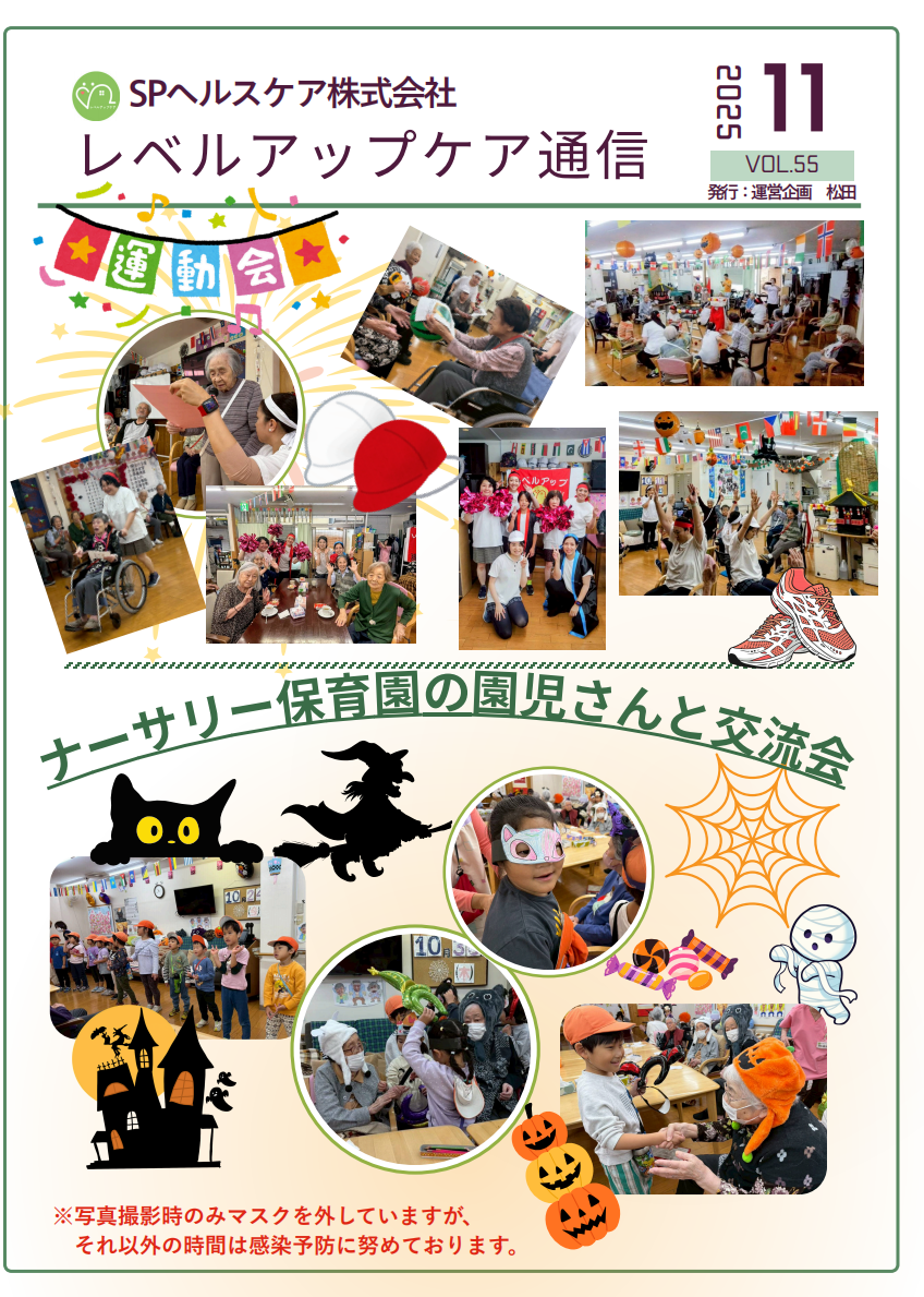 Read more about the article レベルアップケア通信11月号