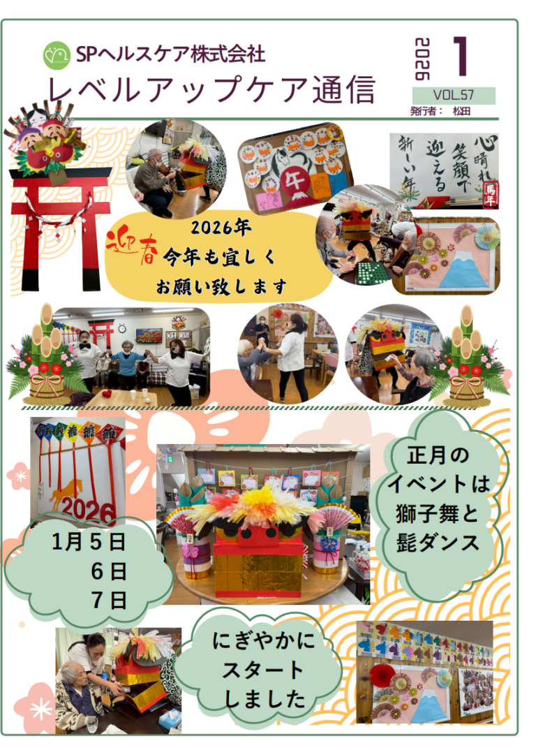 Read more about the article 2026年1月｜大田区中央の通所介護 レベルアップケア通信