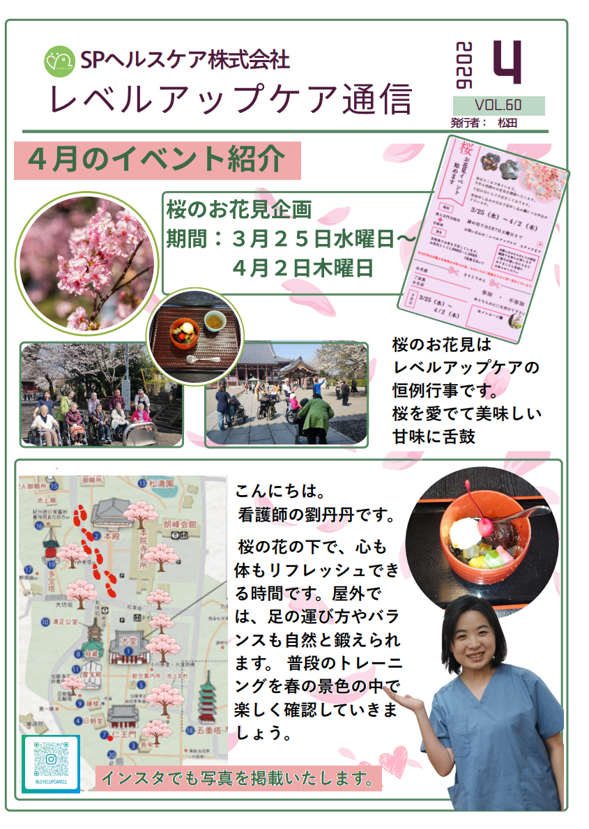 Read more about the article 大田区中央 デイサービス｜レベルアップケア通信 2026年4月