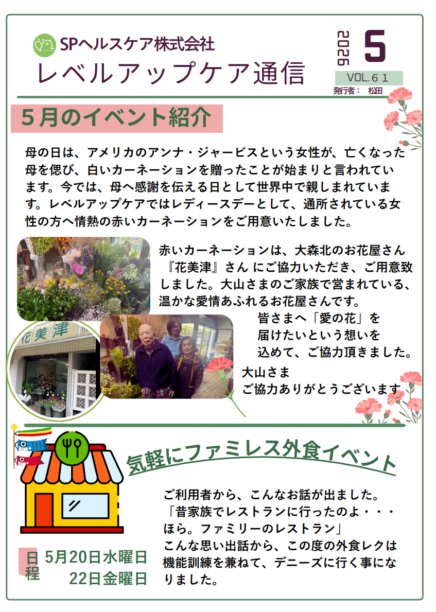 You are currently viewing 大田区中央 デイサービス｜レベルアップケア通信 2026年5月