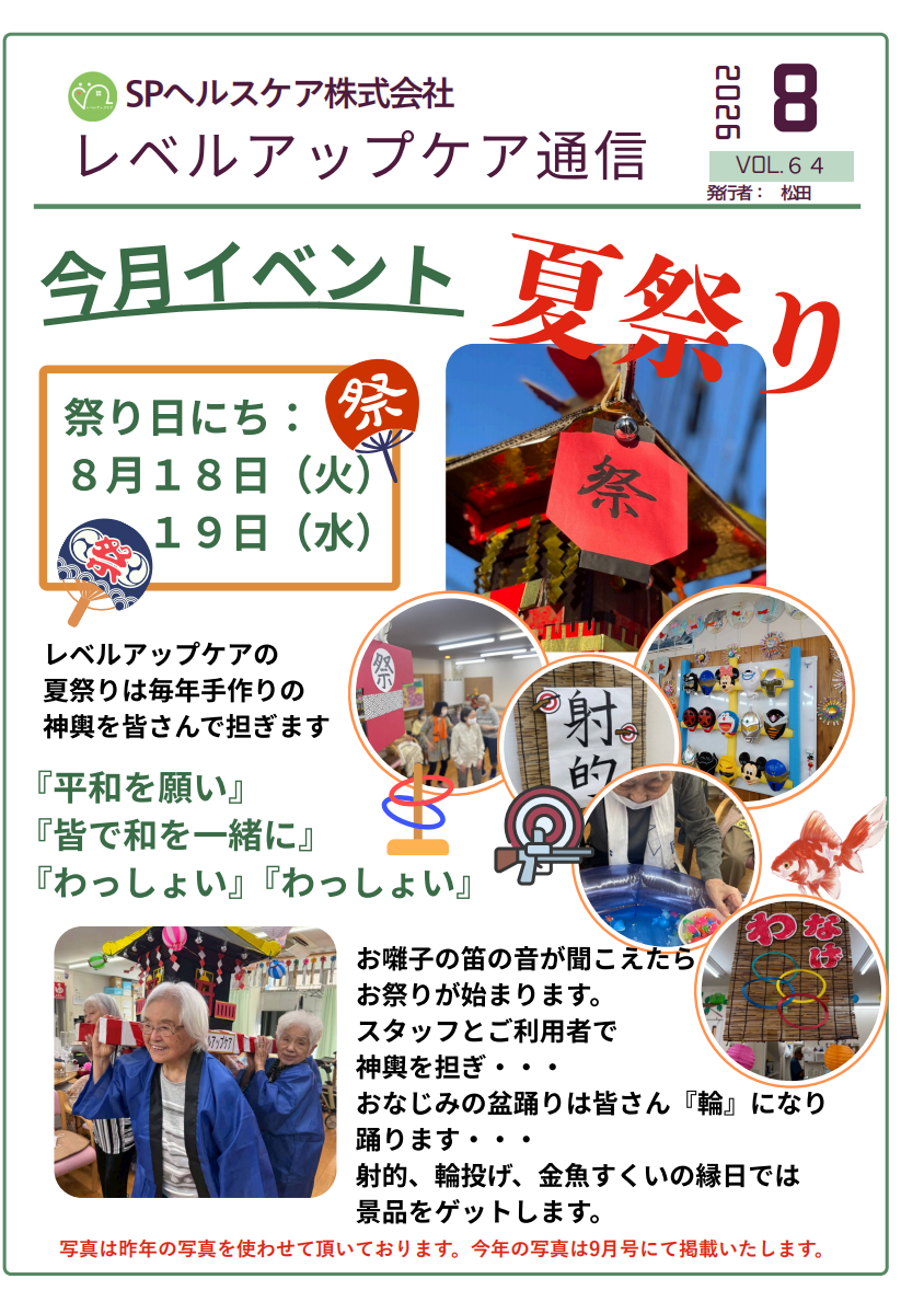 Read more about the article 大田区中央 デイサービス｜夏祭りのお知らせ・レベルアップケア通信8月号
